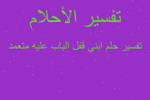 تفسير ابني قفل الباب عليه متعمد في المنام