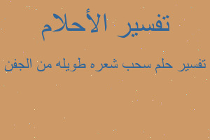 تفسير سحب شعره طويله من الجفن في المنام