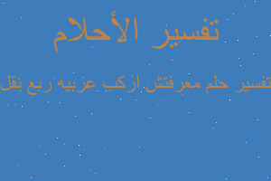 تفسير معرفتش اركب عربيه ربع نقل في المنام تفسير معرفتش اركب عربيه ربع نقل في المنام