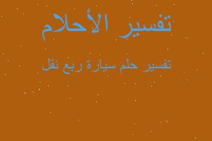 تفسير سيارة ربع نقل في المنام تفسير سيارة ربع نقل في المنام