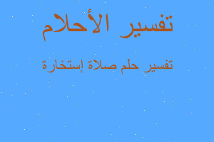 تفسير صلاة إستخارة في المنام تفسير صلاة إستخارة في المنام