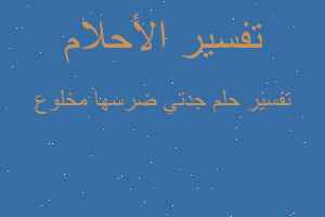 تفسير جدتي ضرسها مخلوع في المنام