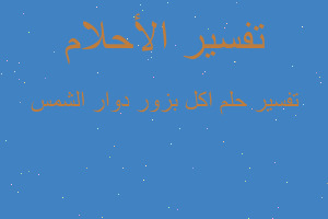 تفسير اكل بزور دوار الشمس في المنام