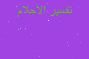 تفسير عصفور في المطر جريح في المنام