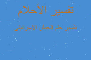 تفسير الجيش الاسرائيلى في المنام