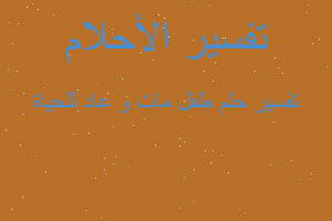 تفسير طفل مات و عاد للحياة في المنام