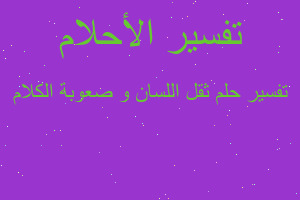 تفسير ثقل اللسان و صعوبة الكلام في المنام