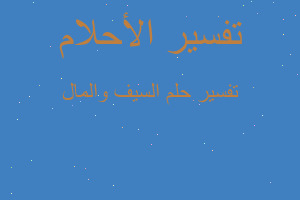 تفسير السيف والمال في المنام تفسير السيف والمال في المنام