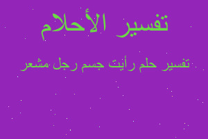 تفسير رأيت جسم رجل مشعر في المنام تفسير رأيت جسم رجل مشعر في المنام