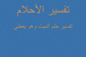 تفسير الميت وهو يعطي في المنام