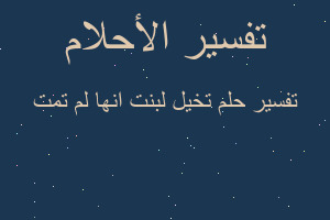 تفسير تخيل لبنت انها لم تمت في المنام