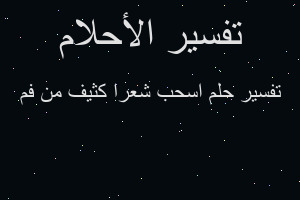 تفسير اسحب شعرا كثيف من فم في المنام تفسير اسحب شعرا كثيف من فم في المنام