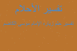 تفسير زياره الإمام موسى الكاضم في المنام