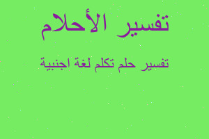 تفسير تكلم لغة اجنبية في المنام