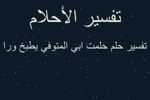 تفسير حلمت ابي المتوفي يطبخ ورا في المنام