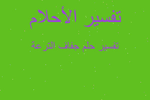 تفسير جفاف الترعة في المنام