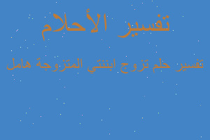 تفسير تزوج ابننتي المتزوجة هامل في المنام