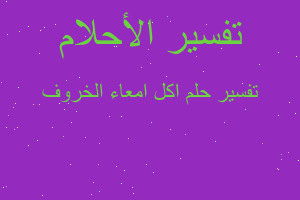 تفسير اكل امعاء الخروف في المنام