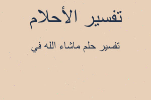 تفسير ماشاء الله في في المنام