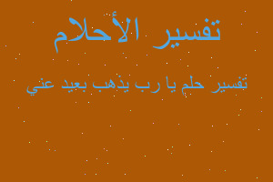 تفسير يا رب يذهب بعيد عني في المنام