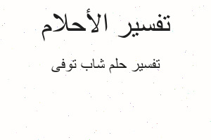 تفسير شاب توفى في المنام