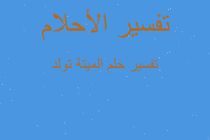 تفسير الميتة تولد في المنام