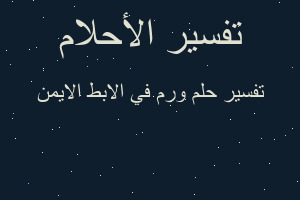 تفسير ورم في الابط الايمن في المنام