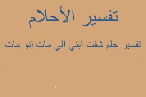 تفسير شفت ابني الي مات انو مات في المنام