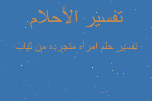 تفسير امرآه متجرده من ثياب في المنام