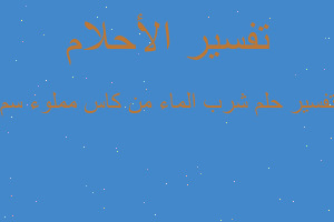 تفسير شرب الماء من كاس مملوء سم في المنام