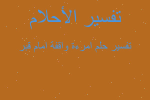 تفسير امرءة واقفة امام قبر في المنام