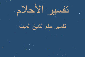 تفسير الشيخ الميت في المنام