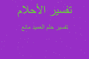 تفسير العميد مانع في المنام تفسير العميد مانع في المنام