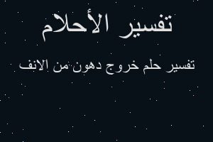 تفسير خروج دهون من الانف في المنام