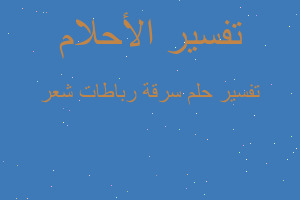 تفسير سرقة رباطات شعر في المنام