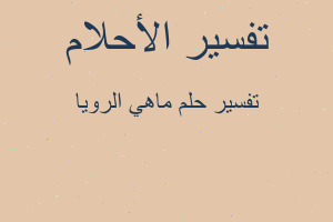 تفسير ماهي الرويا في المنام تفسير ماهي الرويا في المنام