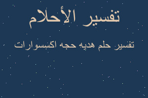 تفسير هديه حجه اكسسوارات في المنام