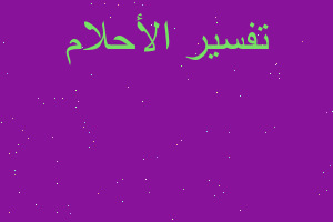 تفسير كركبة البيت بلغسيل الوسخ في المنام