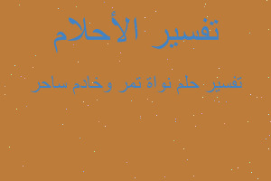 تفسير نواة تمر وخادم ساحر في المنام