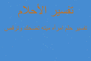 تفسير امرأه ميته تضحك وترقص في المنام تفسير امرأه ميته تضحك وترقص في المنام