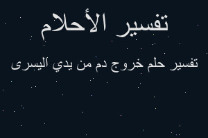 تفسير خروج دم من يدي اليسرى في المنام