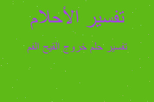 تفسير خروج القيح الفم في المنام