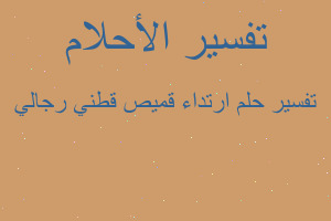 تفسير ارتداء قميص قطني رجالي في المنام