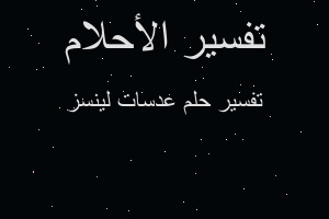 تفسير عدسات لينسز في المنام