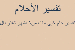 تفسير خيي مات من٦ اشهر شفتو بال في المنام
