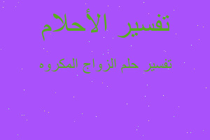 تفسير الزواج المكروه في المنام