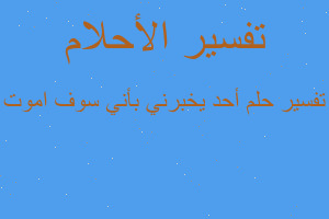تفسير أحد يخبرني بأني سوف اموت في المنام تفسير أحد يخبرني بأني سوف اموت في المنام