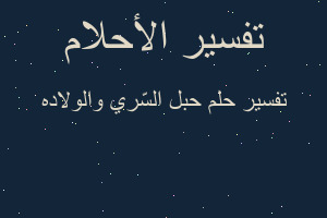 تفسير حبل السّري والولاده في المنام
