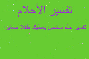 تفسير شخص يعطيك طفلا صغيرا في المنام