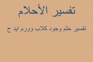 تفسير وجود كلاب وورم ايد ح في المنام تفسير وجود كلاب وورم ايد ح في المنام